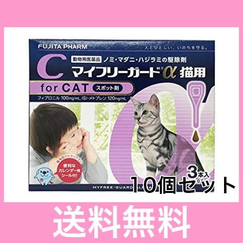 ●【メール便・送料無料】猫用　マイフリーガードα　3本　[１０個セット]