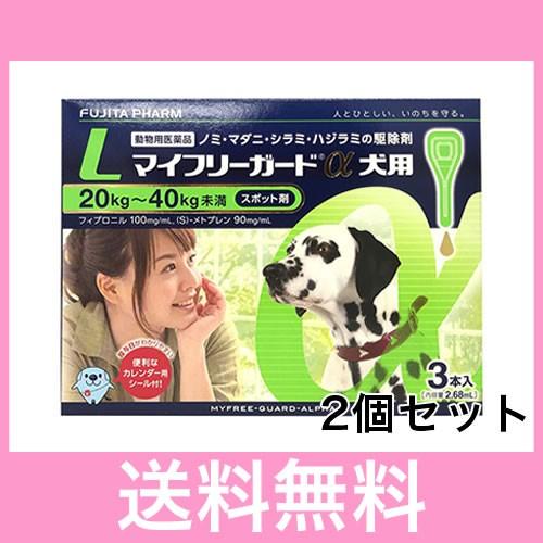 ●●【メール便・送料無料】犬用　マイフリーガードα　L（20〜40ｋｇ未満）　3本　[２個セット]　