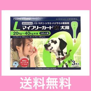 ●●【メール便・送料無料】犬用　マイフリーガードα　L（20〜40ｋｇ未満）　3本　｜happymd