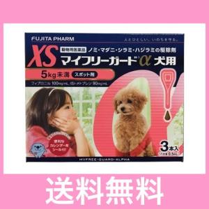 ●●【ゆうパケット】犬用　マイフリーガードα　XS（5ｋｇ未満）　3本　