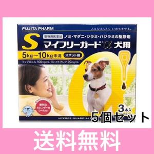 Ｒ【メール便・送料無料】犬用　マイフリーガードα　S（5〜10ｋｇ未満）　3本　[５個セット]｜happymd