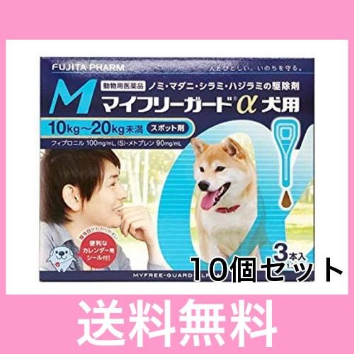 Ｒ【宅配便】犬用　マイフリーガードα　M（10〜20ｋｇ未満）　3本　[１０個セット]