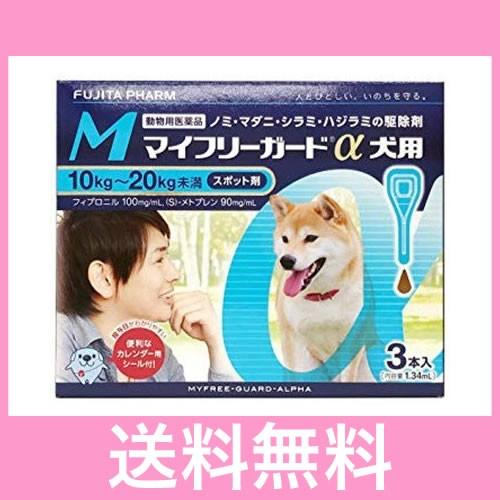 ●●【メール便・送料無料】犬用　マイフリーガードα　M（10〜20ｋｇ未満）　3本
