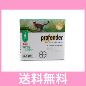 ●●【メール便・送料無料】寄生虫の駆除　猫用　プロフェンダースポット（0.5〜2.5ｋｇ未満）　０.３５ml×２本
