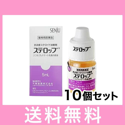 OP【メール便】ステロップ 犬用 ５ml [10個セット]  動物用医薬品