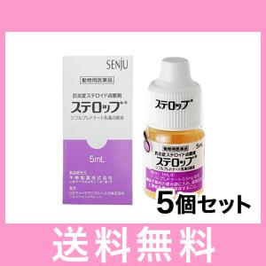 OP【追跡番号あり】ステロップ 犬用 ５ml [5個セット] 動物用医薬品