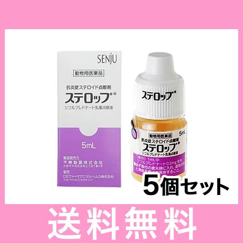 OP【メール便】ステロップ 犬用 ５ml [5個セット]  動物用医薬品