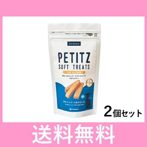 Ｃ【追跡番号あり】犬用 ＰＥペティッツ ソフトトリーツ 低アレルゲン 85g［2個セット］
