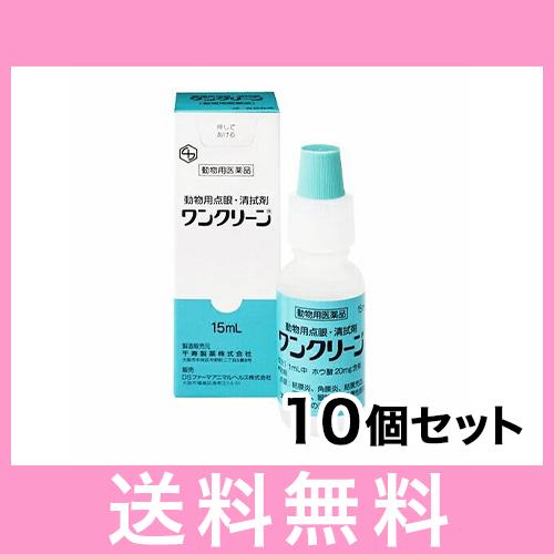 C【メール便】ワンクリーン 犬猫用 15ml [10個セット] 動物用医薬品 動物用点眼 清拭剤