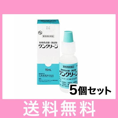 C【メール便】ワンクリーン 犬猫用 15ml [5個セット] 動物用医薬品 動物用点眼 清拭剤