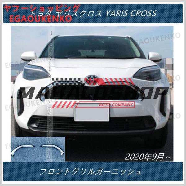 トヨタ フロントグリルガーニッシュ ヤリスクロス YARIS CROSS  専用 外装 パーツ 2P...