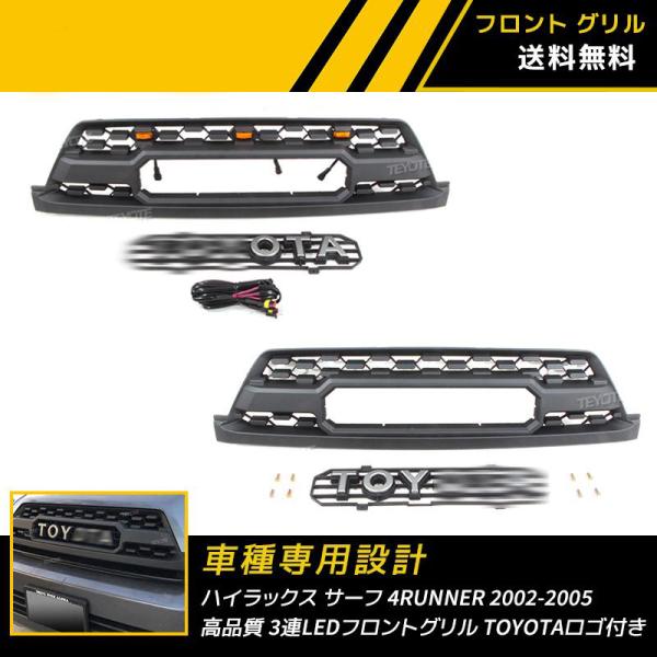 トヨタ ハイラックス サーフ 4RUNNER GRILLE 2002-2005 高品質 3連LEDフ...