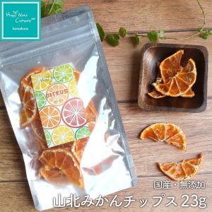 みかん チップス 高知産 無添加 23g 国産 ドライフルーツ ナッツ専門店  美容食 ご褒美 プレゼント HappyNutsCompany