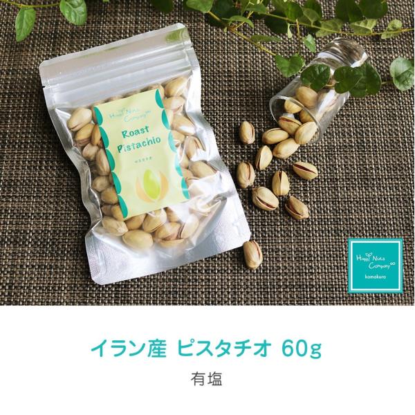 ピスタチオ 有塩 60g イラン産 家飲みワインおつまみ　ダイエット ナッツブランド HappyNu...