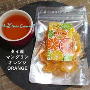マンダリン オレンジ 45g タイ産 微糖 ドライフルーツ ビタミンC ファーストクラスでも提供されたことがある健康おやつ ナッツ 専門店 HappyNutsCompany