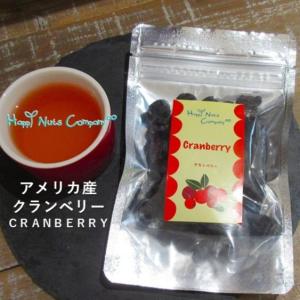 アメリカ産 クランベリー50g 酸っぱい アントシアニン 安価 クランベリー ポリフェノール ドライフルーツ ホールタイプ ナッツ 専門店 HappyNutsCompany