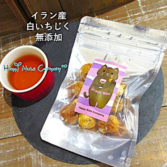 ドライいちじく 55g イラン産 無添加 砂糖不使用 ドライフルーツ 癒し ねこデザイン フィグ 小...