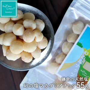 鎌倉 天然塩 幻の塩 マカダミアナッツ 55g ギフト 手土産 旨味天然塩 手作り プレゼント ナッツブランド HappyNutsCompany ナッツ専門店｜happynutscompany