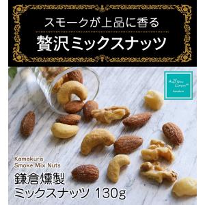 鎌倉燻製ミックスナッツ130g  直営店ナンバーワンフレーバー 桜チップ 燻す 家飲みワインおつまみ ハッピーナッツカンパニー