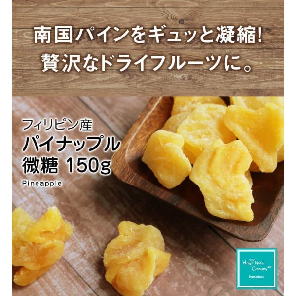 『1000円ぽっきり送料無料』パイナップル ドライフルーツ セブ産 微糖 150g 美容食 クエン酸...