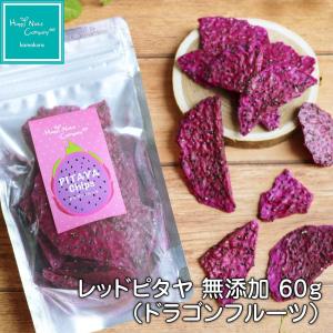 ドラゴンフルーツ レッドピタヤ 60g ドライフルーツ 砂糖不使用 無添加 食物繊維  ギフト HappyNutsCompany｜happynutscompany