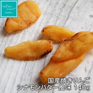 国産 焼きりんご シナモンバター風味 ドライフルーツ シナモンアップル 140g Apple アップルパイのような プレゼント HappyNutsCompany 専門店