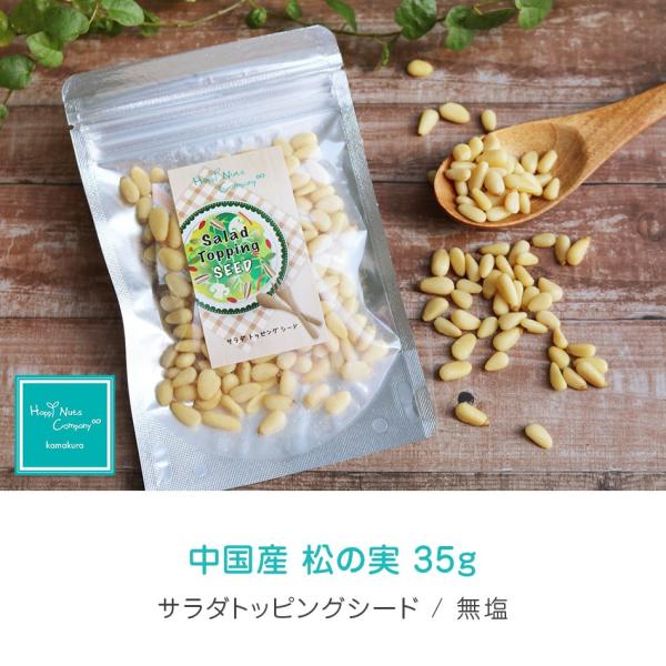 松の実 無塩 ビタミン 中国産 35g 小分け ピノレン酸 オレイン酸 リノール酸 インナービューテ...