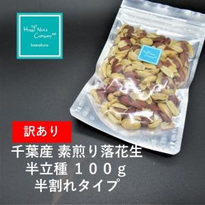 訳あり　国産 ピーナッツ 千葉産 素煎り 無添加 無塩 小分け 落花生 最高級品種(小粒の半立種) 100g　送料無料  ハッピーナッツカンパニー｜happynutscompany