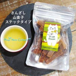 さんざし 山査子80g 無添加 ドライフルーツ 癒し ねこデザイン 漢方 中華菓子 発酵食物繊維 健康おやつ ナッツ 専門店 HappyNutsCompany 2016年るるぶ掲載店