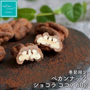 ペカンナッツショコラ ココア 60g ピーカンナッツチョコレート ベルギー産チョコレート使用  ハッピーナッツカンパニー バレンタインデー ホワイトデー