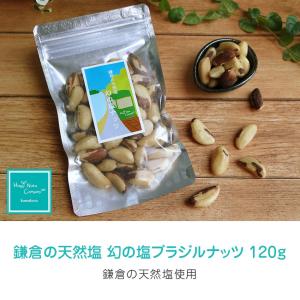 鎌倉 幻の塩 ブラジルナッツ 120g 味にク...の詳細画像5