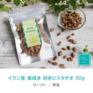 ピスタチオ イラン産 剥き ピスタチオ 無塩 無添加  ロースト 50g インナービューティー ダイエットサポート ナッツブランド HappyNutsCompany｜happynutscompany