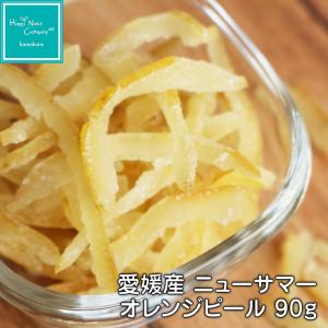 ニューサマーオレンジピール 小夏ピール 愛媛産 微糖 90g 国産小夏ピール ドライフルーツ ハッピーナッツカンパニー