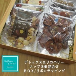 お誕生日 母の日 父の日 ギフト デトックス＆リカバリーナッツギフト８種類入 簡易木箱風BOX 素焼 ミックスナッツ ヘーゼルナッツほか多数 HappyNutsCompany｜happynutscompany