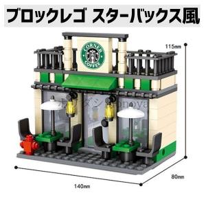 ブロック レゴ LEGO互換 スターバックス風  おもちゃ スタバ コーヒー 建物 街づくり 海外輸入