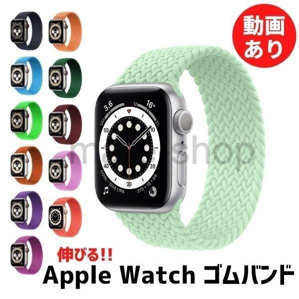 Apple Watch アップルウォッチ バンド ソロループ 編物 ナイロン ゴム 伸びる 単色 3...