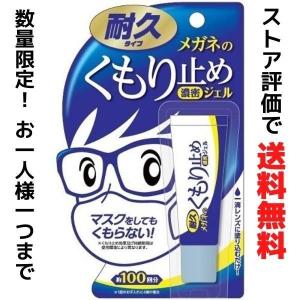 メガネ 曇り止め 濃密ジェル くもり止め 眼鏡 強力 ソフト99 耐久タイプ 10g メガネのくもり止め濃密ジェル