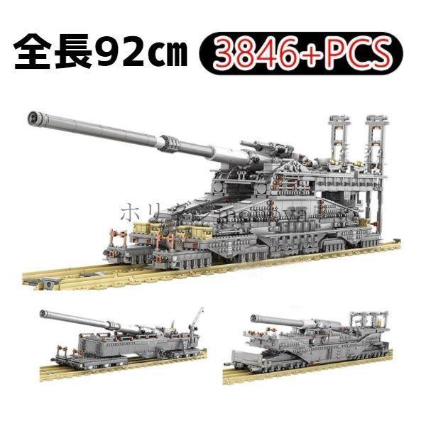 ブロック レゴ互換 WW2 3846ピース ドイツ 軍事 鉄道銃 グスタフ 列車砲 玩具 子供 ギフ...