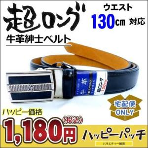 大きいサイズ メンズ ベルト 牛革 合皮使用 ビジネス 紳士 黒 ブラック 超ロング ウエスト130cmまで 長さ調整可 GB-AB3L 宅配便のみ｜happypatch