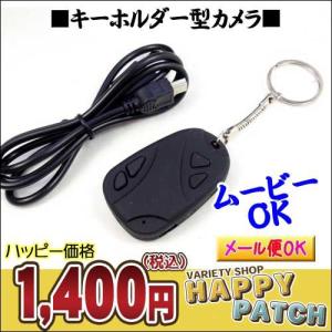 メール便OK キーホルダー型カメラ ビデオカメラ KA-082 CCDカメラ 小型カメラ｜happypatch