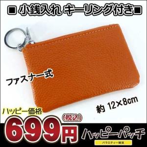 小銭入れキーリング付き オレンジ SA-250 ファスナー式小銭財布 コインケース メール便ＯＫ｜happypatch