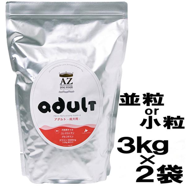 AZ アゼット ドッグフード　アダルト（成犬用）6kg（3ｋｇ×2袋）+おやつ付