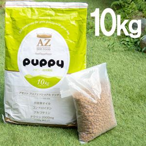 AZ puppy 幼犬用ドライフード 10kg AZ ドッグフード パピー 幼犬 妊娠授乳期 10kg 送料無料 （犬