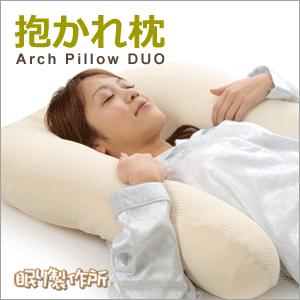 抱かれ枕 アーチピローDUO デュオ 眠り製作所