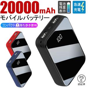 モバイルバッテリー 20000mAh 大容量 スマホ充電器 コンパクト 急速充電 残量表示 携帯充電器 2台同時充電 持ち運び便利 小型 軽量 PSE認証済