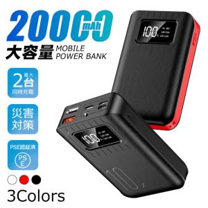 モバイルバッテリー 小型 バッテリー 大容量 20000mAh 軽量 薄型 携帯充電器 2台同時充電可 急速充電 スマホ LED iOS/Android対応 PSE認証済み