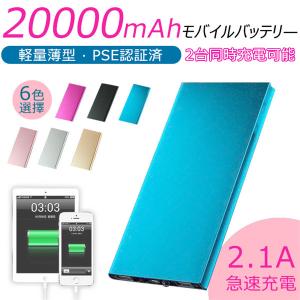 モバイルバッテリー 20000mAh 大容量 急速充電 スマホ充電器 小型 軽量 USB2ポート 2台同時充電可能 残量表示 PSE認証 バッテリー【翌日発送】