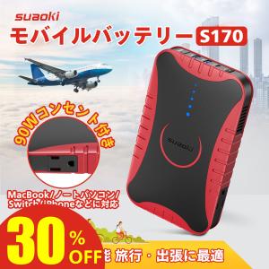 モバイルバッテリー AC出力 コンセント MacBook ノートパソコン Type-C出力 PD急速充電 防災グッズ suaoki S170