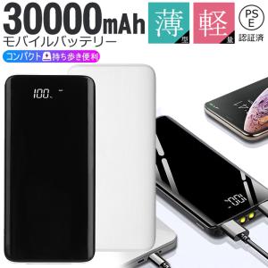 モバイルバッテリー 30000mAh 大容量 2.1A急速充電 スマホバッテリー 大容量 iPhone Android 各種対応 バッテリー PSE認証済み【翌日発送】