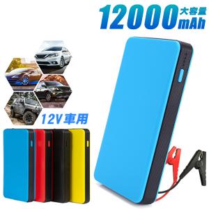 ジャンプスターター 大容量 12V 車用エンジンスターター 12000mAh スマホ充電 緊急ライト バイクに対応 低温起動 防水防塵 モバイルバッテリー PSE認証済み